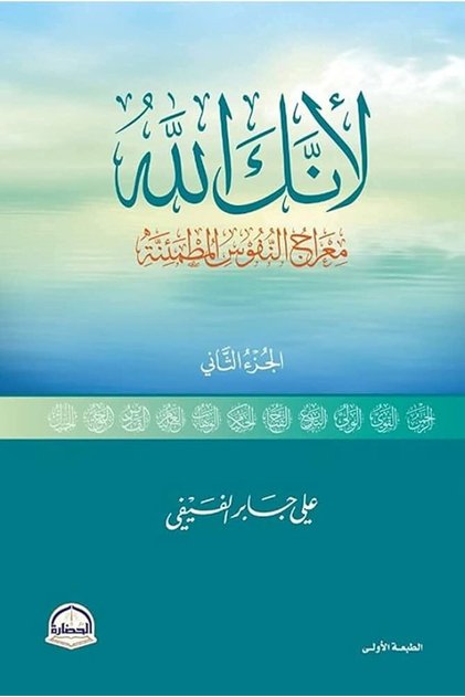 كتاب لانك الله الجزء الثاني على جابر الفيفي
