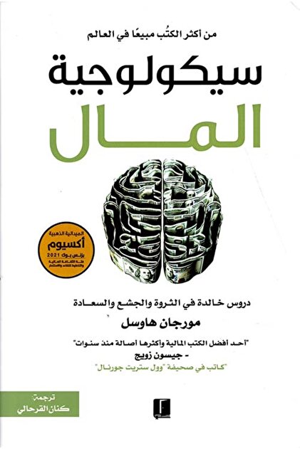 كتاب سيكولوجية المال مورجان هاوسل