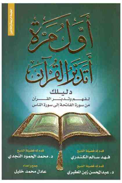 Book اول مرة اتدبر القران