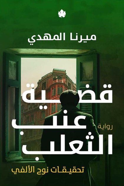كتاب قضية عنب الثعلب