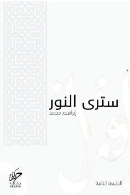 كتاب سترى النور
