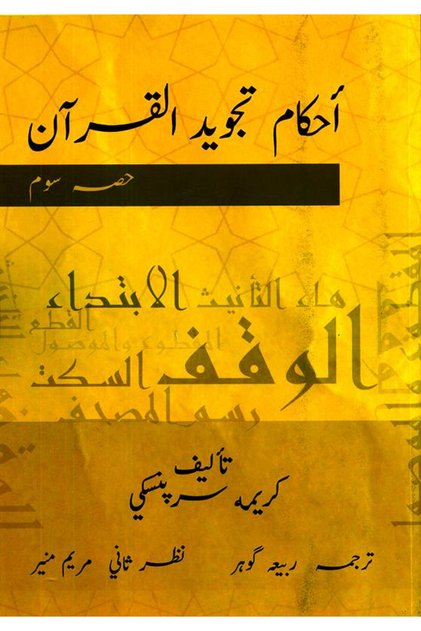 قواعد تجويد القرآن الجزء الثالث - الأردية