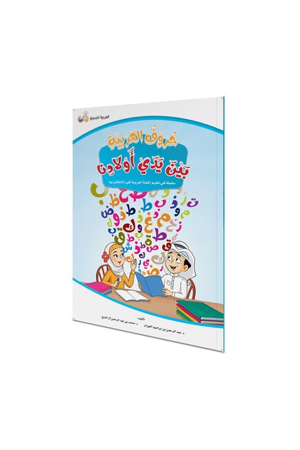 حروف اللغة العربية بين أيدي أطفالنا