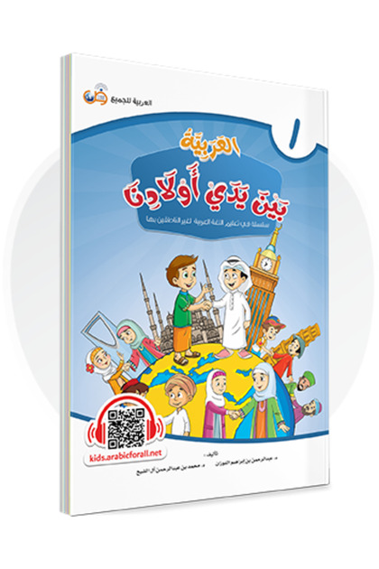 Arabic At Our Children Hands: Student Book 1