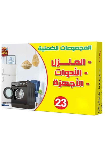 المجموعات الضمنية - المنزل - الادوات - الأجهزة
