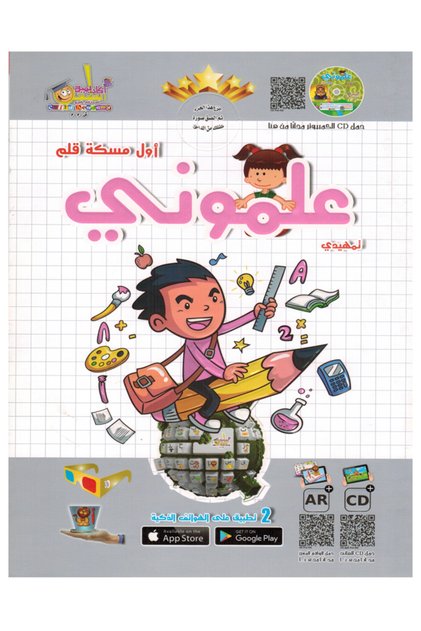 علموني أول مسكة قلم عربي - المستوى التمهيدي