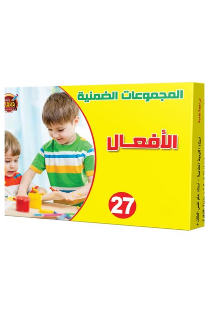 المجموعات الضمنية - الأفعال