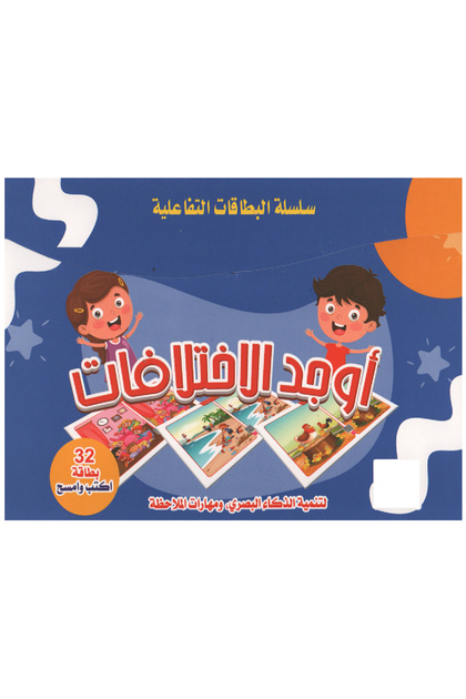 البطاقات التفاعلية - أوجد الإختلافات