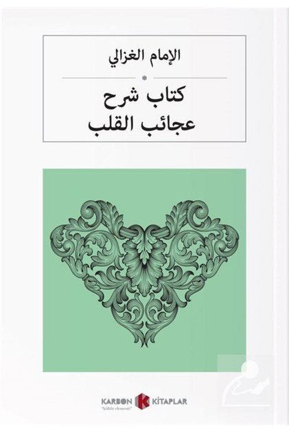 كتاب توضيح عجائب القلب (اكتشاف القلوب) (باللغة العربية)