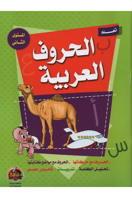 تعلم الحروف العربية - المستوى الأول - الطبعة الأصلية