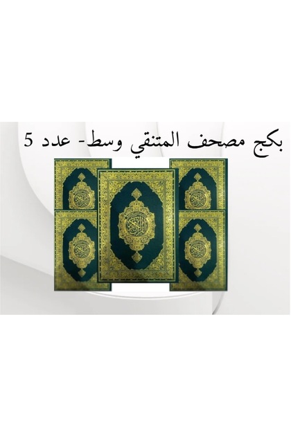مصحف المنتقى من تفسير الجلالين عدد 5 نسخ مقاس وسط ( أخضر )