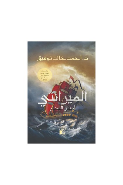 الميرانتي أمير البحار - الطبعة الأصلية