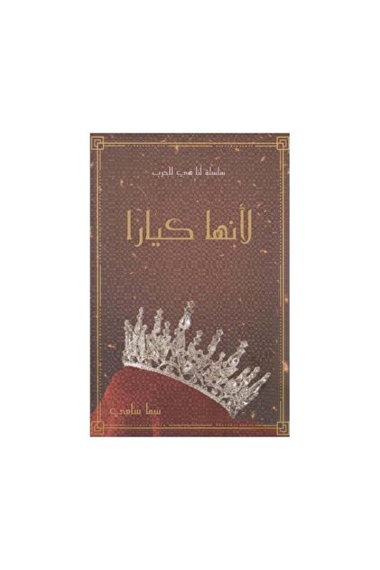 لانها كيارا - الطبعة الأصلية