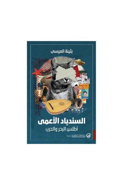 السندباد الأعمى - أطلس البحر والحرب - Original Edition