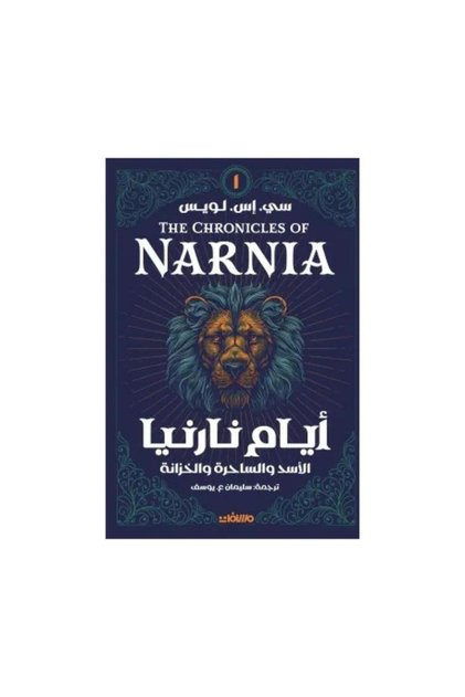 أيام نارنيا - الطبعة الأصلية
