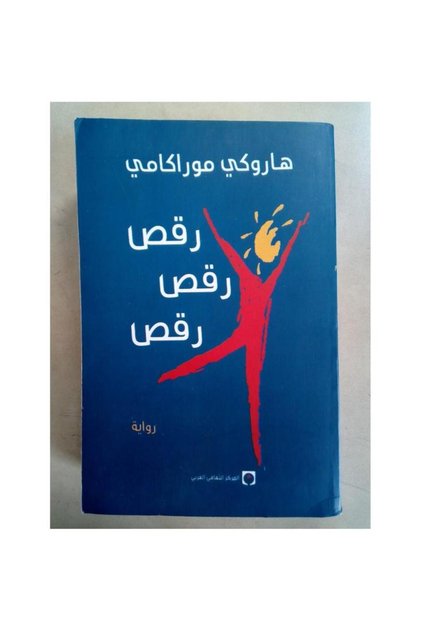 رقص رقص رقص - الطبعة الأصلية