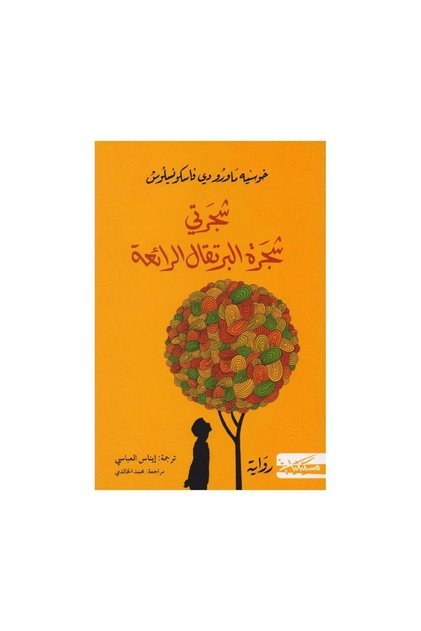 My Wonderful Orange Tree - Original Edition