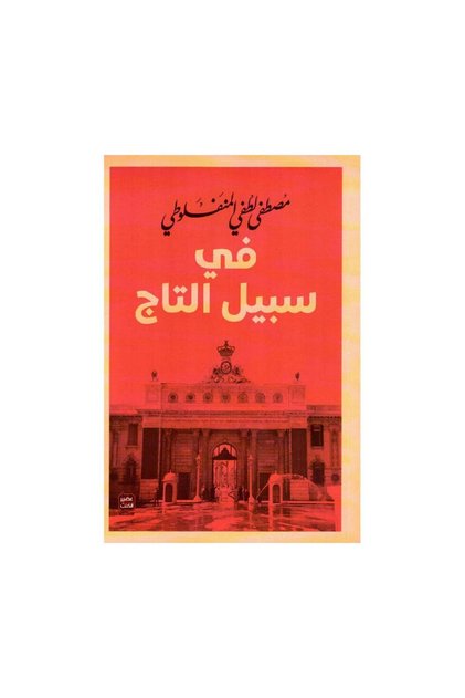 في سبيل التاج - الطبعة الأصلية