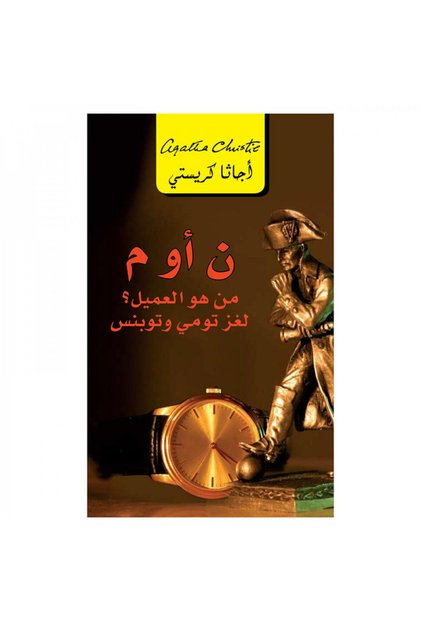 ن او م من هو العميل لغز تومي و توبنس - الطبعة الأصلية