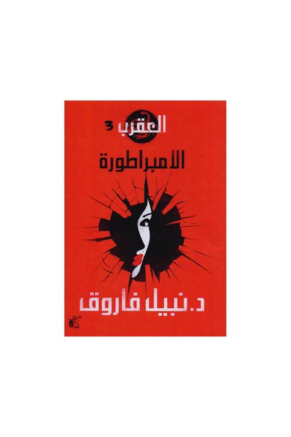العقرب 3 الامبراطورة - الطبعة الأصلية