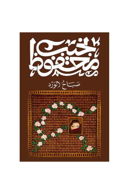 صباح الورد - الطبعة الأصلية