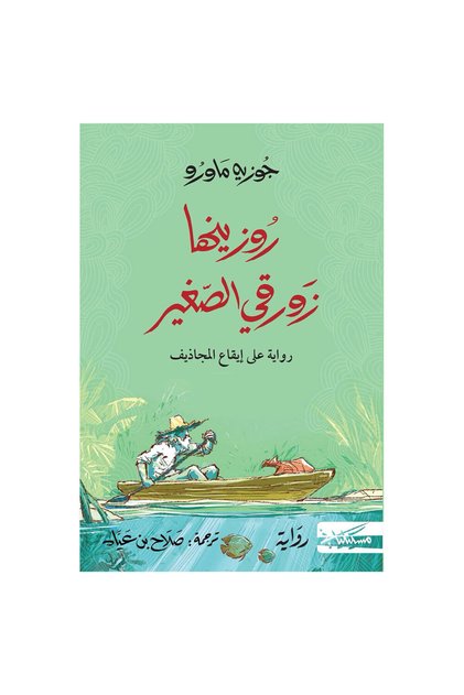 روزينها زورقي الصغير - الطبعة الأصلية