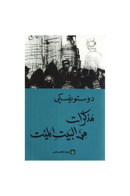 مذكرات من البيت الميت دوستويفسكي - الطبعة الأصلية