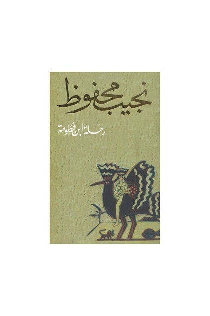 رحلة ابن فطومه نجيب محفوظ - الطبعة الأصلية