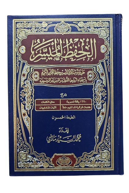 Al-Hifz Al-Muyassar | 14 x 21 cm | Simplified Quran Memorization with Clear Script