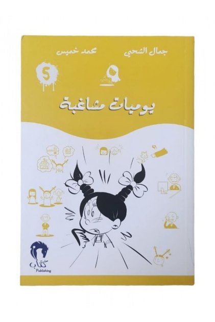 يوميات مشاغبة الجزء الخامس - الطبعة الأصلية