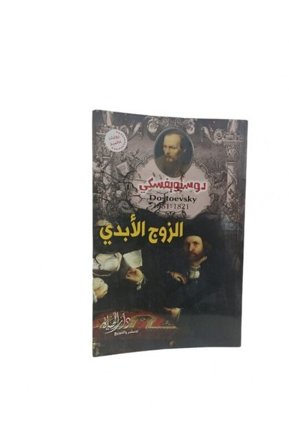 الزوج الابدي - دوستويفسكي - الطبعة الأصلية