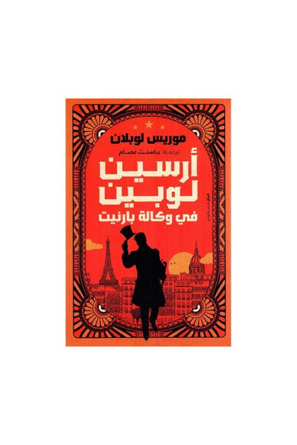 أرسين لوبين في وكالة بارنيت - الطبعة الأصلية