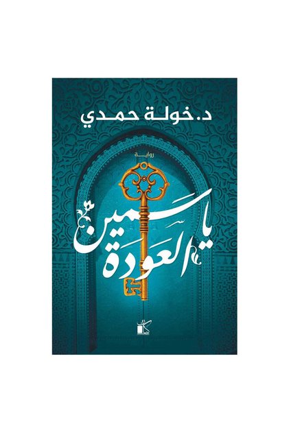 Jasmine Return - الطبعة الأصلية