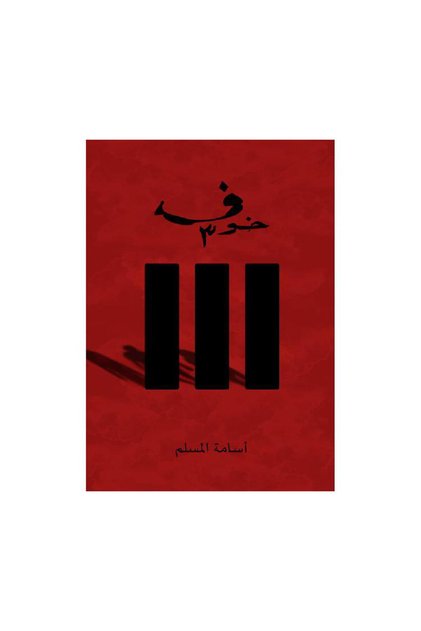 خوف 3 اسامة المسلم - الطبعة الأصلية