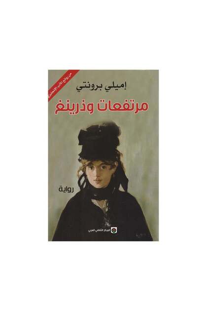 مرتفعات وذرينغ - الطبعة الأصلية