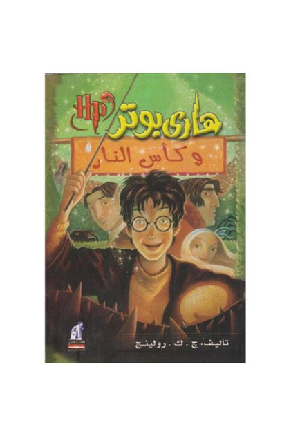 هاري بوتر وكاس النار - ج ك رولينج - الطبعة الأصلية