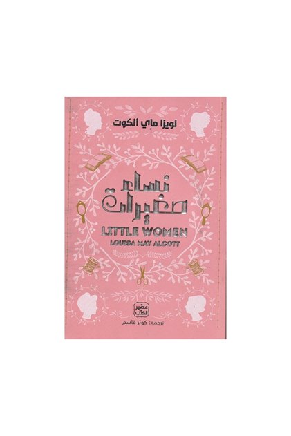 نساء صغيرات - الطبعة الأصلية