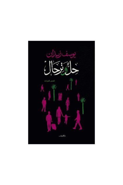 حل وترحال - الطبعة الأصلية