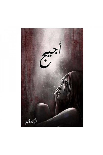 اجيج اسامة المسلم - الطبعة الأصلية