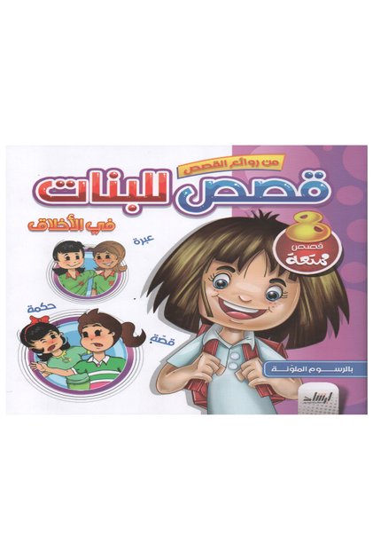 قصص البنات - في الأخلاق