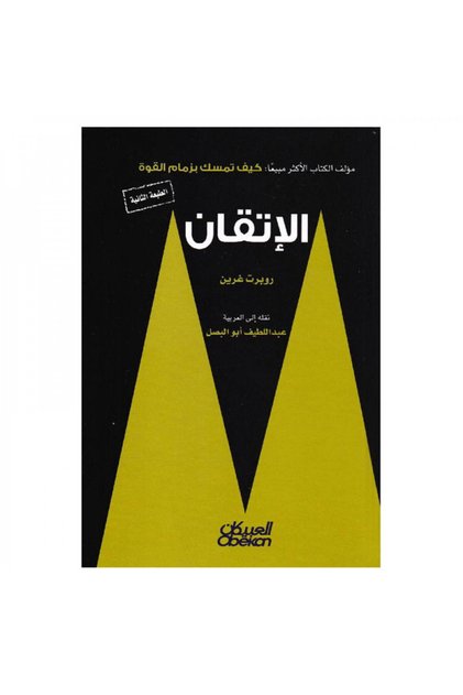 الاتقان روبرت غرين - الطبعة الأصلية