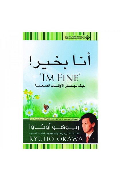 انا بخير - كيف تجتاز الاوقات الصعبة - الطبعة الأصلية