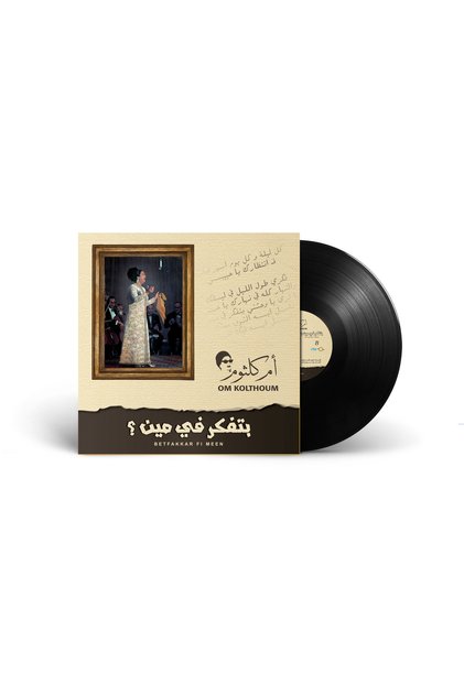 اسطوانه - فينيل ام كثلوم فينيل بتفكر في مين