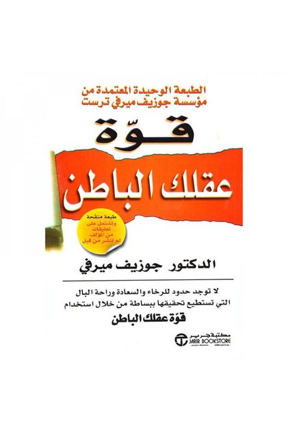 قوة عقلك الباطن - الطبعة الجديدة - الطبعة الأصلية