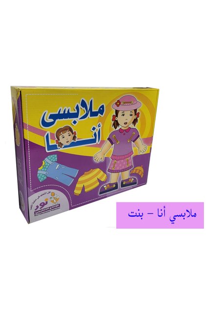 ملابسي أنا - بنت