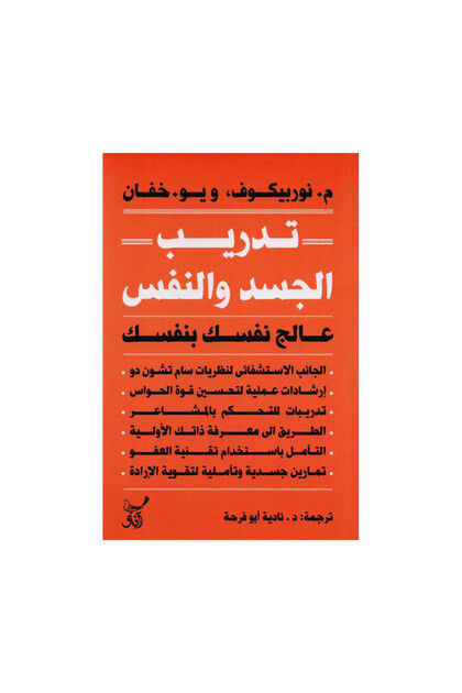 تدريب الجسد والنفس عالج نفسك بنفسك - الطبعة الأصلية
