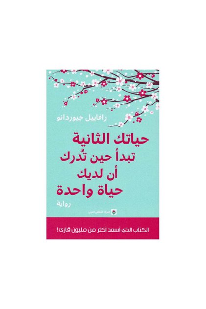 حياتك الثانية تبدأ حين تدرك أن لديك حياة واحدة - الطبعة الأصلية