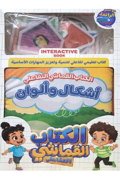كتاب تفاعلي للأشكال والألوان من القماش