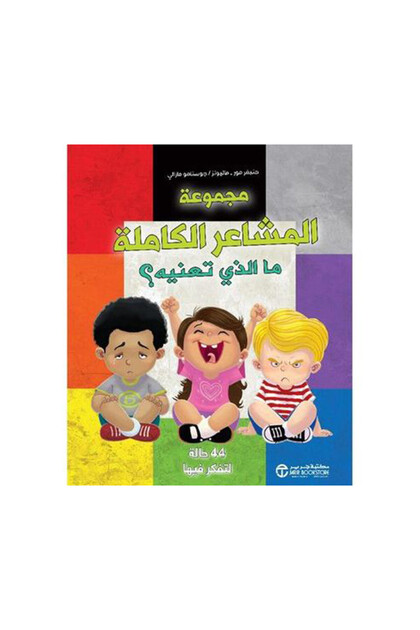 مجموعة المشاعر الكاملة - الطبعة الأصلية