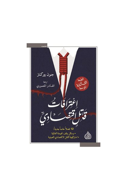 اعترافات قاتل اقتصادي - الطبعة الأصلية